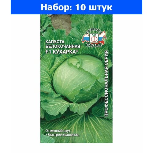 Капуста б/к Кухарка F1 0,3г Ср (Седек) - 10 пачек семян капуста б к монблан f1 0 05г ср седек 10 пачек семян