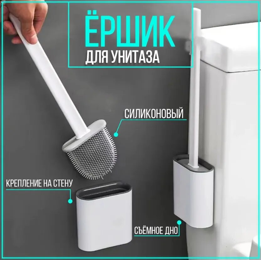 фото Ершик для унитаза силиконовый напольный, туалетная щетка подвесная, крепление в комплекте
