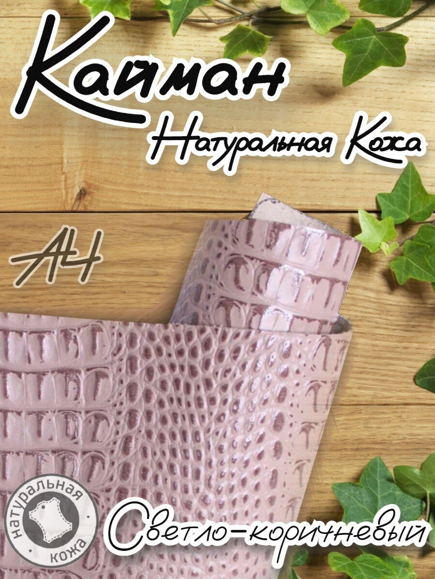 Натуральная кожа Кайман для шитья и рукоделия, А4 , цвет светло-коричневый
