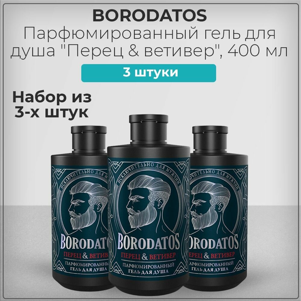 Borodatos (Бородатос) Парфюмированный гель для душа "Перец, ветивер", набор из 3 штук 3*400 мл