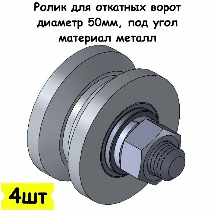 Ролик для откатных ворот, диаметр 50мм, под угол, материал металл, 4 шт