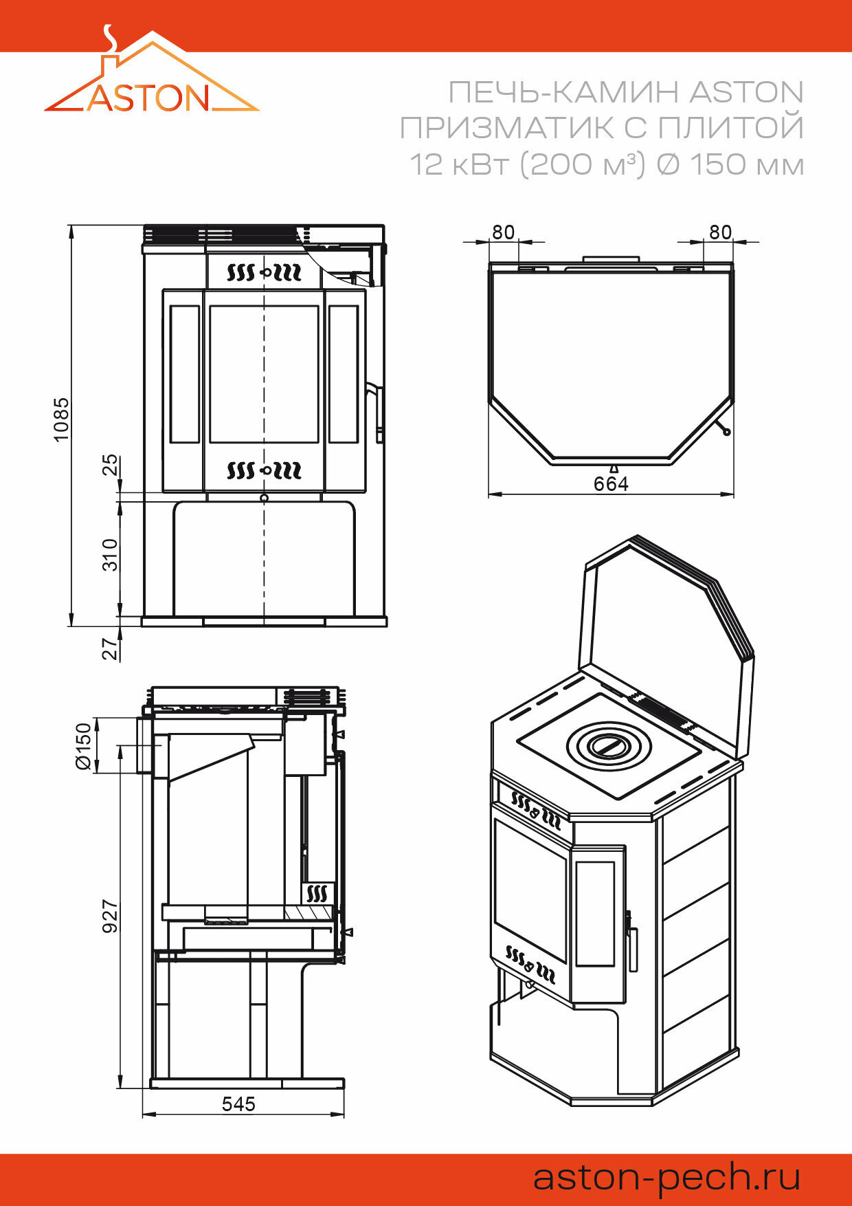 Печь-Камин ASTON 12 кВт (200 м3) Призматик с плитой (Амфиболит) диаметр дымохода: 150 мм
