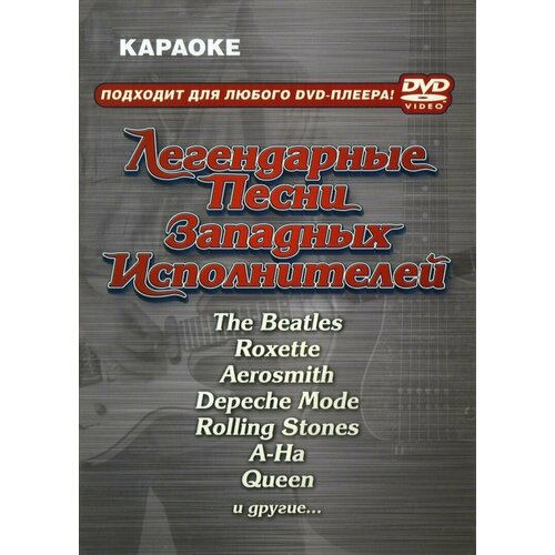 DVD Караоке Легендарные песни западных исполнителей (Универсальный диск для любого DVD)