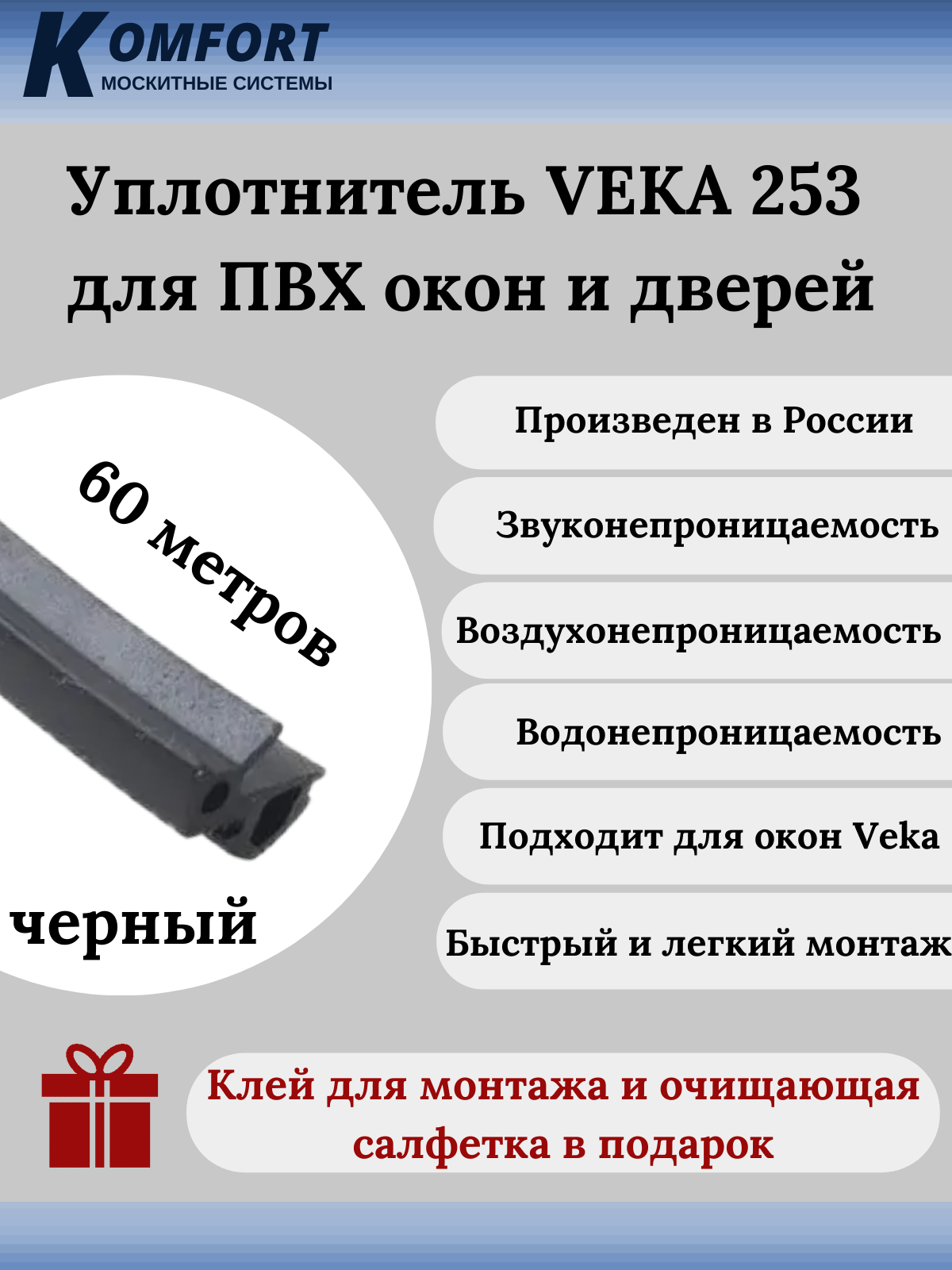 Уплотнитель VEKA 253 для окон и дверей ПВХ усиленный черный ТЭП 60 м