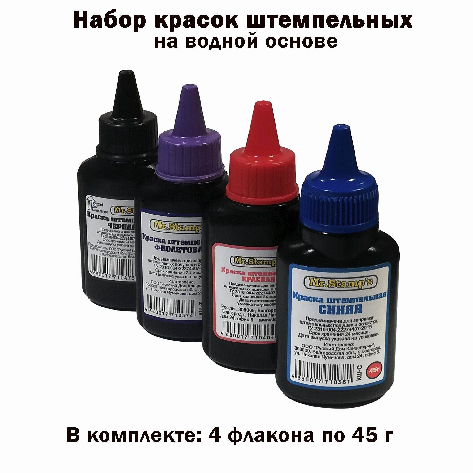 Набор красок штемпельных на водной основе 4 флакона для печатей и штампов