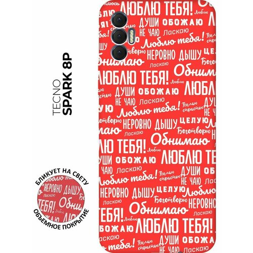 Матовый чехол I love you! W для Tecno Spark 8P / Техно Спарк 8Р с 3D эффектом красный силиконовый чехол с принтом love charger для tecno spark 8p техно спарк 8р