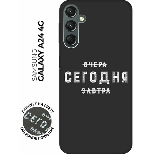 Матовый чехол Today W для Samsung Galaxy A24 / Самсунг А24 с 3D эффектом черный матовый чехол no w для samsung galaxy a24 самсунг а24 с 3d эффектом красный