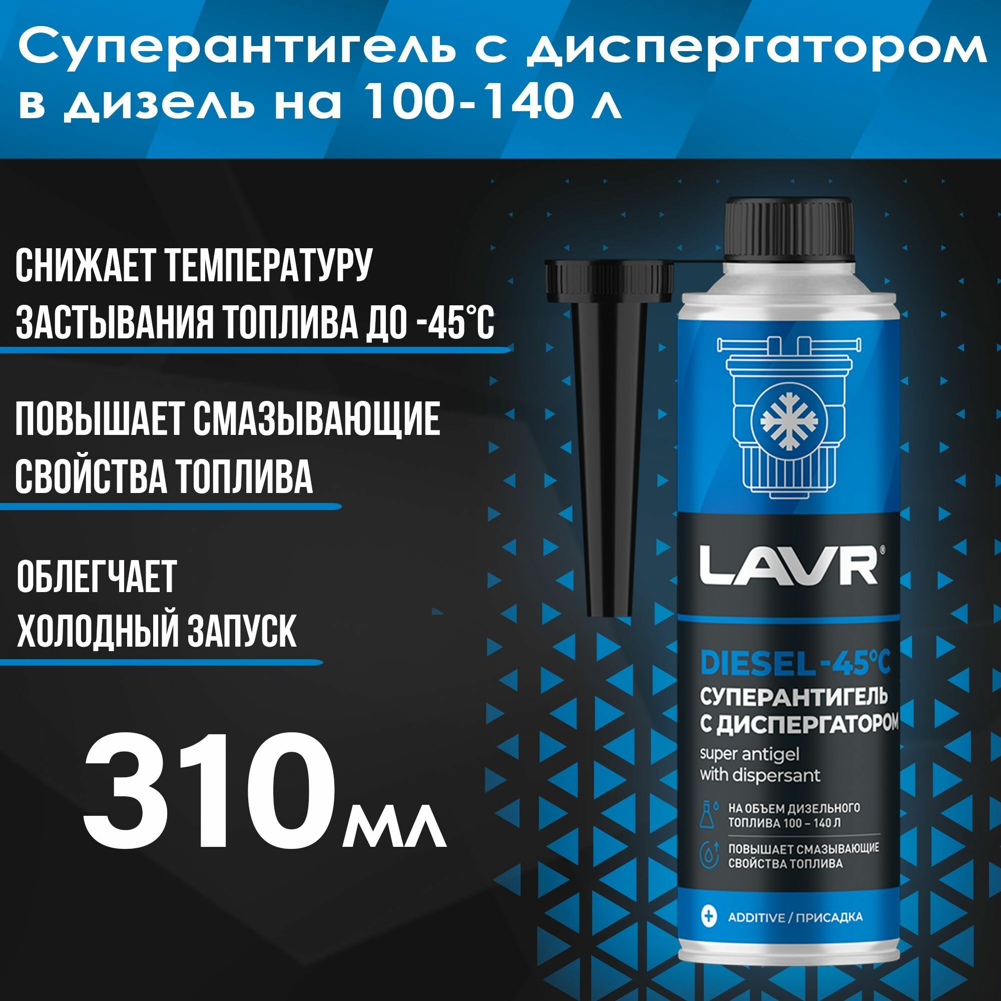 LAVR Суперантигель -45°C на 100-140 л