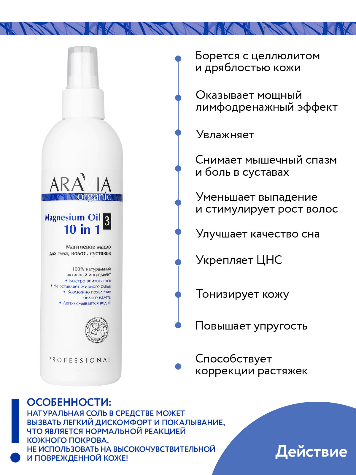 Aravia Professional Магниевое масло для тела, волос, суставов Magnesium Oil 10 in 1, 300 мл (Aravia Professional, ) - фото №6