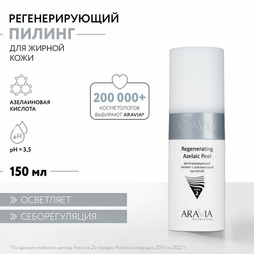 Пилинг Aravia Professional Regenerating Azelaic, 150 мл