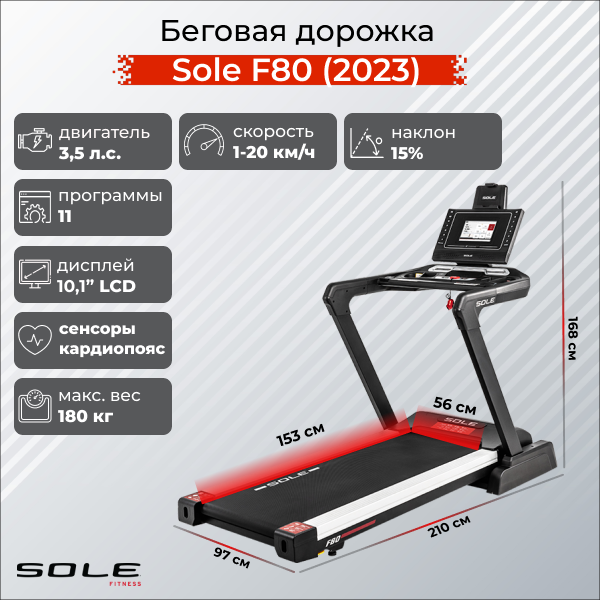 Sole Беговая дорожка Sole F80 (2023)