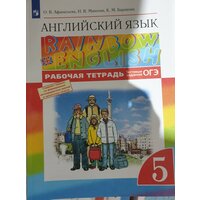 Афанасьева О. В. Английский язык 5 класс Рабочая тетрадь "Rainbow English"2022 г. выпуска