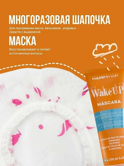 Маска Happy Hair Wake Up + Шапочка многоразовая