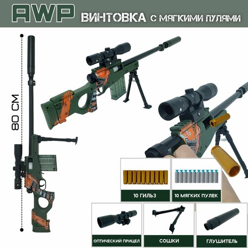 Игрушечная винтовка с мягкими пулями - AWP, 80 см, с оптическим прицелом и выбросом гильз