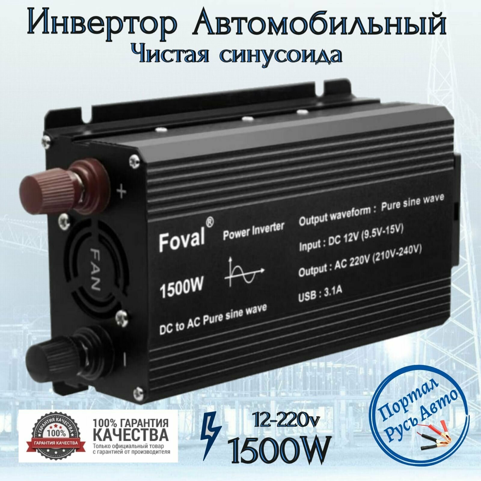 Автомобильный преобразователь напряжения инвертор FOVAL 1500 w 12v-220v Power inverter. Чистая, немодифицированная синусоида.