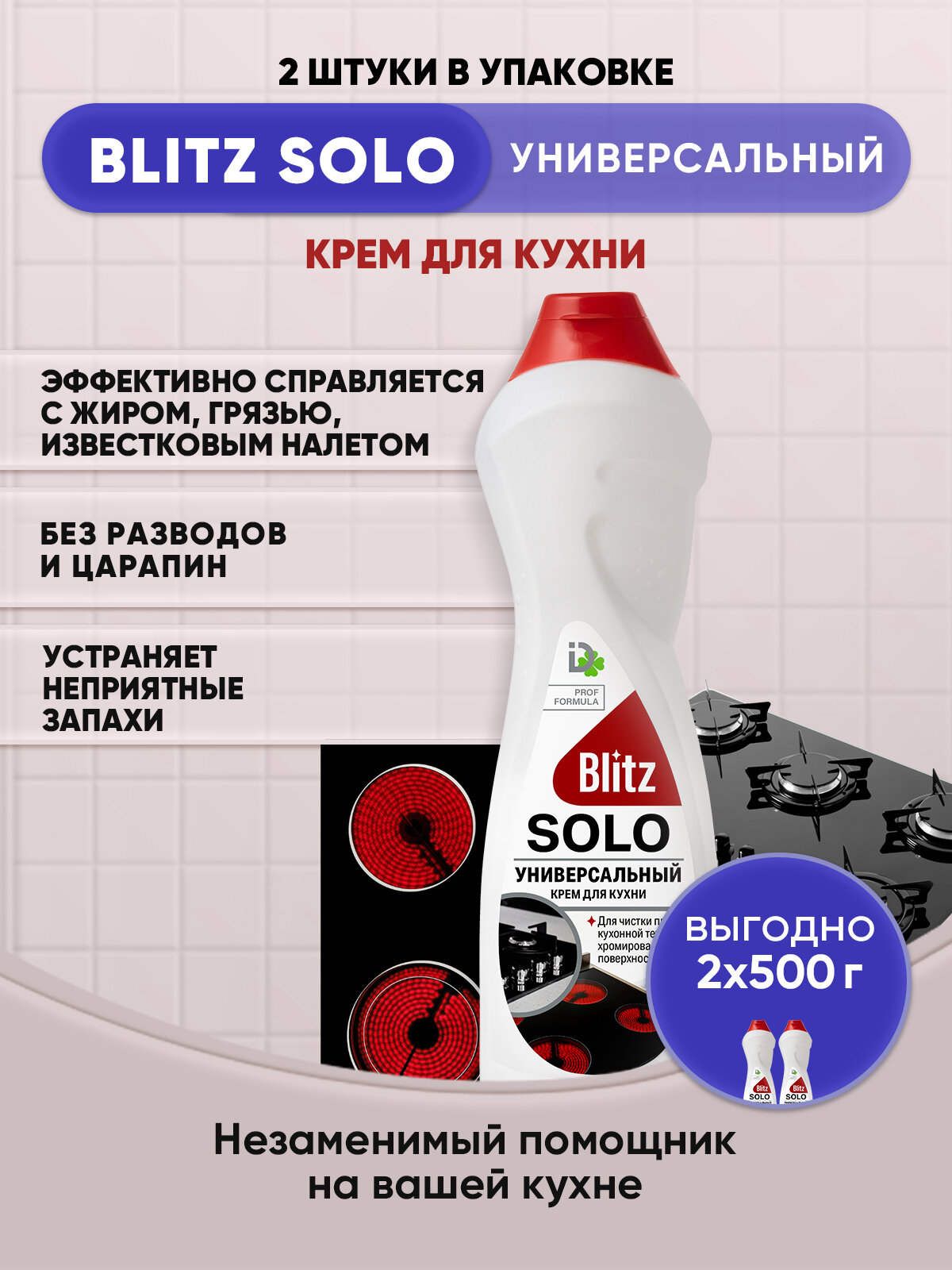 BLITZ SOLO Универсальный крем для кухни 500г/2шт