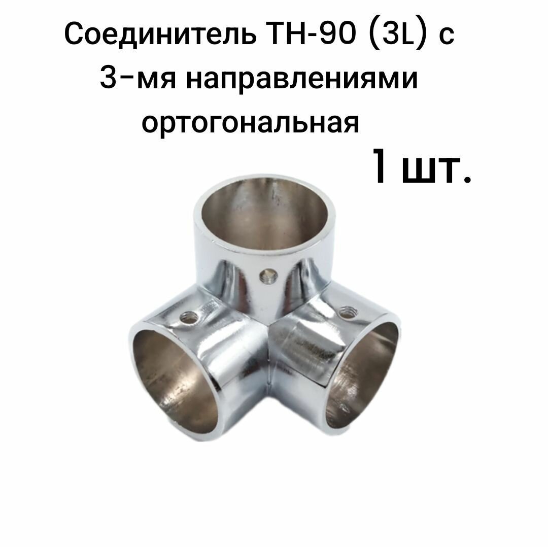 Соединитель для труб d25 ТН-90 (3L) с 3-мя направлениями ортогональная, 1 шт.