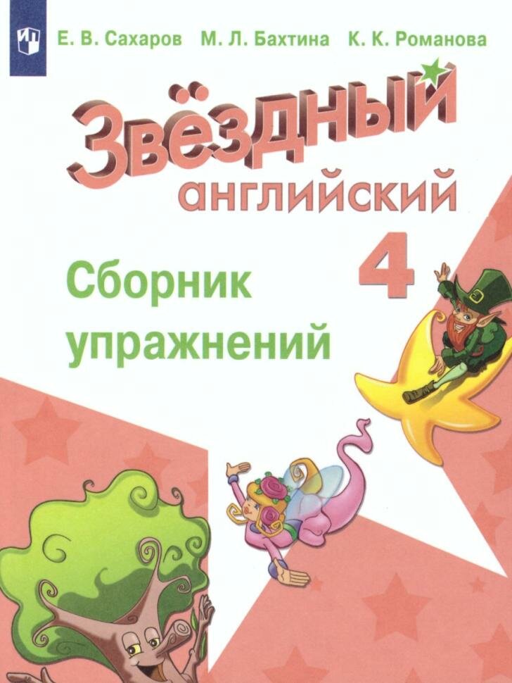 Сахаров. Звездный английский. Starlight. Английский язык 4 класс. Сборник упражнений (Просвещение)