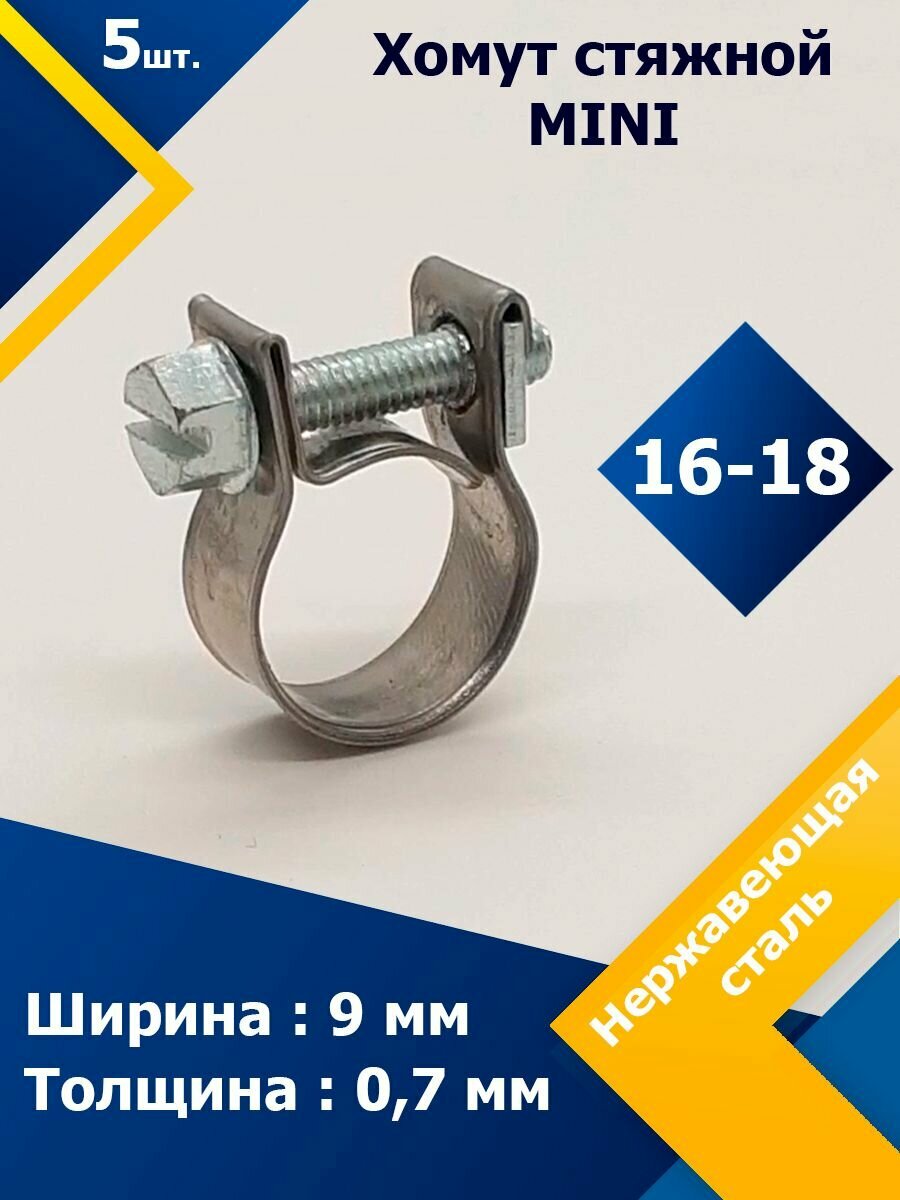 Хомут стяжной mini MGF 16-18 W2 (5 шт.)