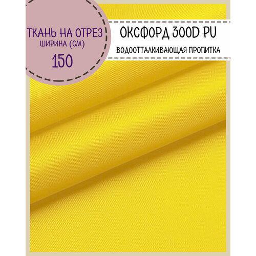 Ткань Оксфорд Oxford 300D PU, пропитка водоотталкивающая, цв. желтый, ш-150 см, на отрез, цена за пог. метр