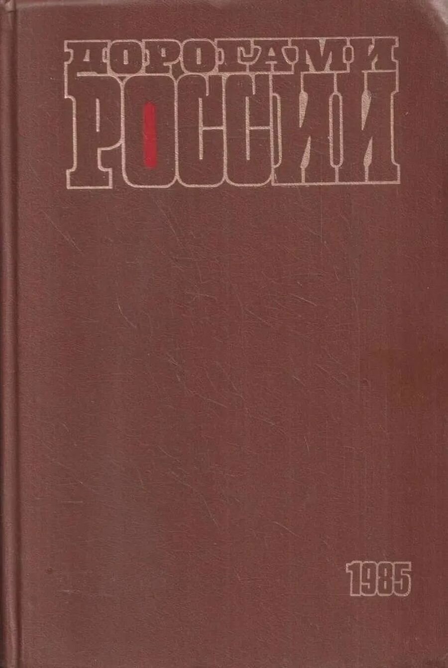 Книга "Дорогами России. Очерки. Сборник 5". 1986