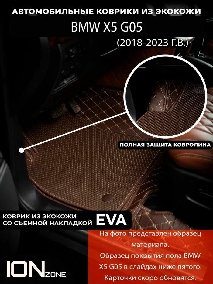 Автомобильные коврики из экокожи BMW X5 G05 (2018-2023)
