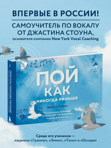 Изображение товара Стоуни Д. Пой как никогда раньше. Вокальные техники в простом изложении