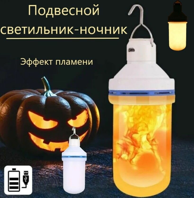 Подвесной Фонарь ночник с эффектом пламени, 3 режима, USB-зарядка