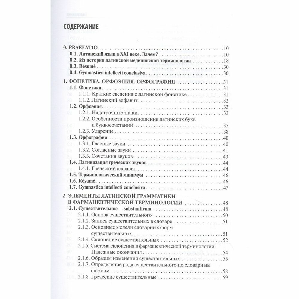 Латинский язык и фармацевтическая терминология. Учебник - фото №4