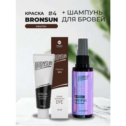 Набор Краска BRONSUN, цвет каштан #4 new, 15мл и Шампунь для бровей BRONSUN, 50мл bronsun набор красок для бровей и ресниц 3 цвета 2 graphite 3 blue black 4 chestnut 15 мл