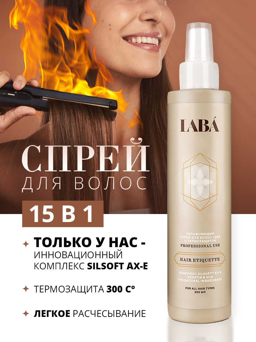 Спрей - крем для легкого расчесывания волос с термозащитой LABA, 250 мл — фото 1