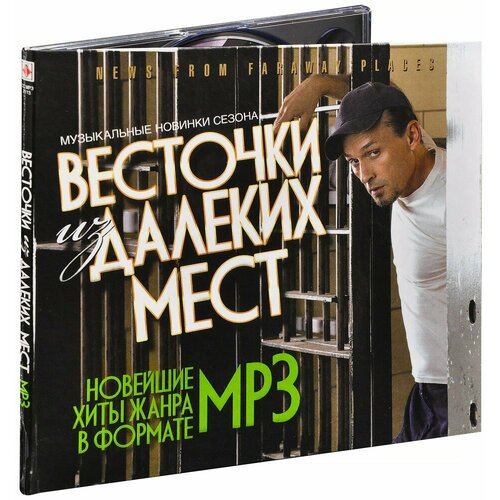Весточки из далеких мест (MP3)