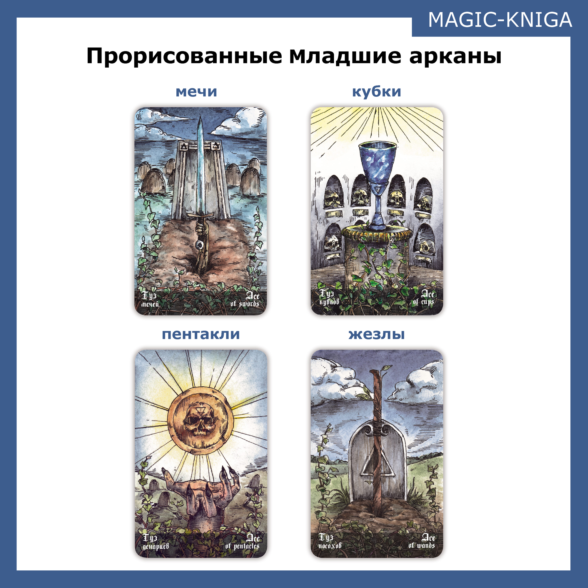 Гадальные карты Кладбищенское Таро с книгой инструкцией — фото 1