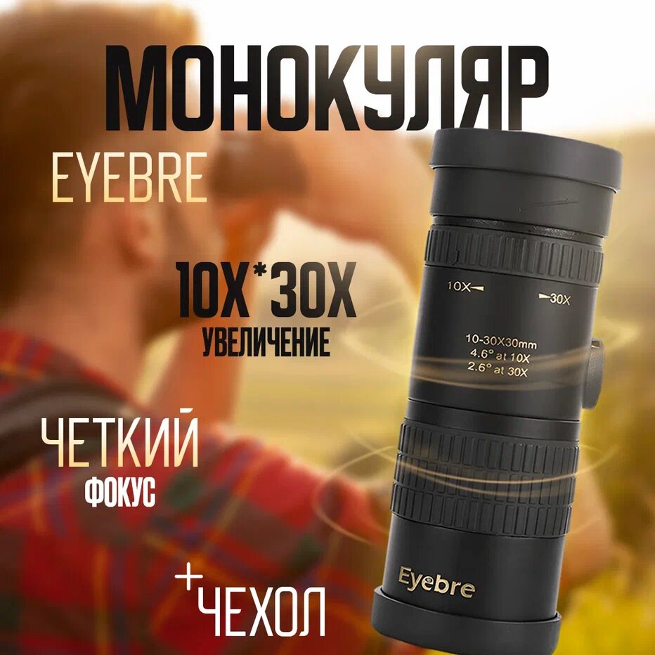 Монокуляр Eyebre 10х*30х