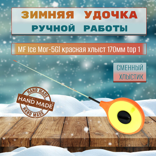 фото Удочка зимняя mf ice mor-5gl красная хлыст 170мм top 1