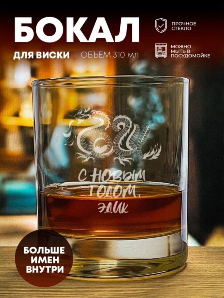 фото Стакан для виски "С Новым годом" Эдик