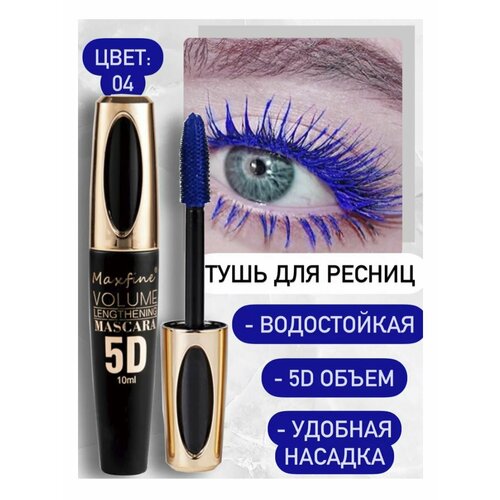 Тушь для ресниц Maxfine 5D 499₽