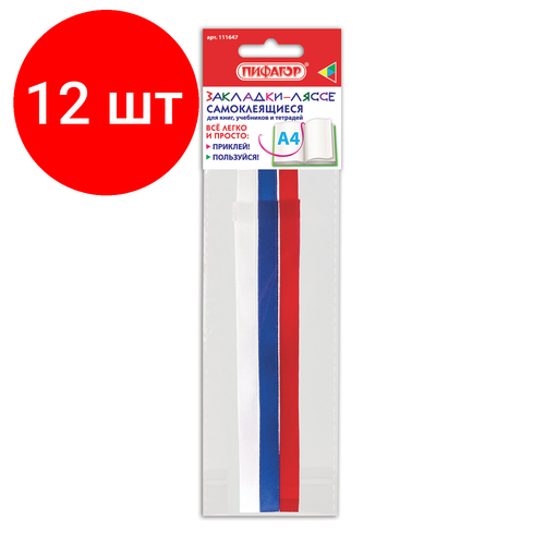 Комплект 12 шт, Закладки-ляссе триколор для книг А4 (длина 38 см) пифагор, клейкий край, 3 ленты, 111647