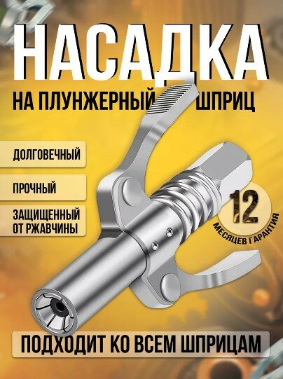 Головка на шприц для густой смазки / Насадка на плунжерный шприц для смазки