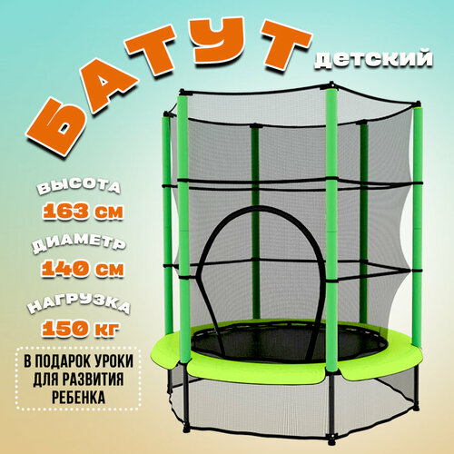 Батут с защитной сеткой 140 см