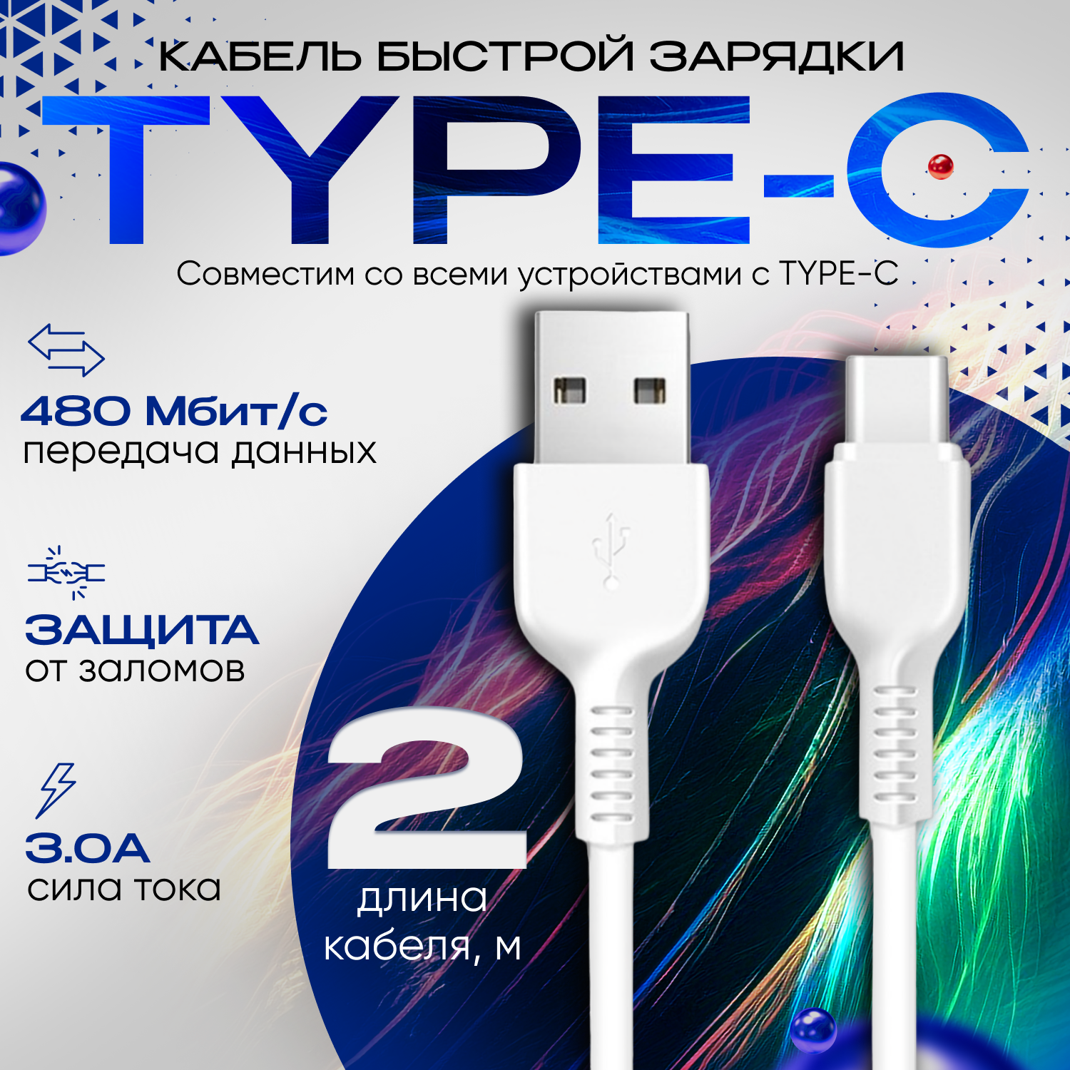 Кабель для быстрой зарядки USB Type C 2 метра, провод для телефона Honor, Huawei, Samsung, Xiaomi, белый