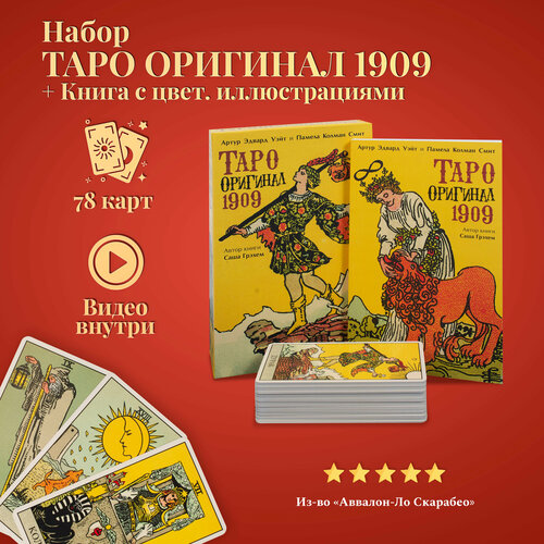 Карты Таро Уэйта / Набор Таро Оригинал 1909 + Книга с цвет. иллюстрациями уэйт артур эдвард подарочный набор таро уэйта книга