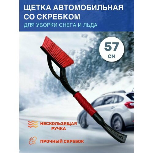 Щетка автомобильная для чистки снега со скребком 461₽