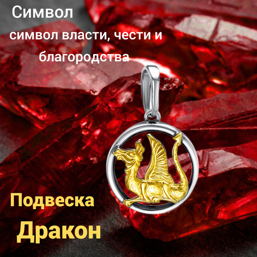 Подвеска Красная Пресня Подвеска - Дракон - символ власти, чести и благородства, желтый, серый