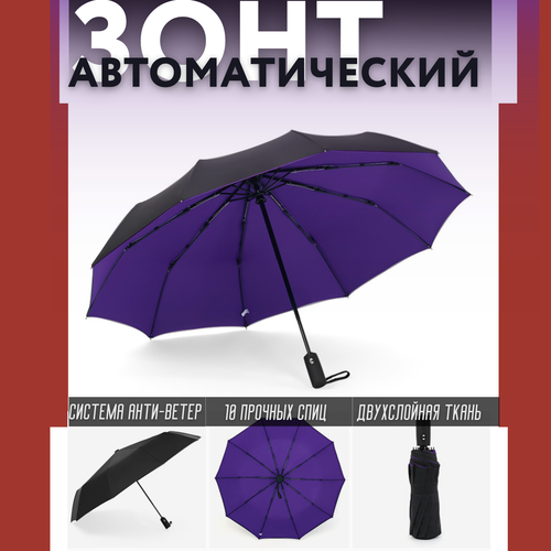 Зонт автомат, купол 105 см., фиолетовый, черный