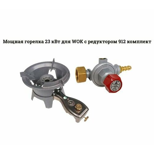 вок wok tvs diva 32 см Мощная газовая горелка для традиционной сковороды ВОК (WOK) с редуктором PL-06 23 кВт