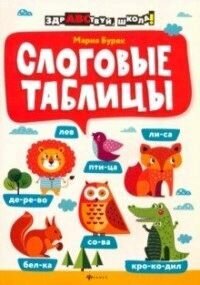 Буряк М. В. Слоговые таблицы