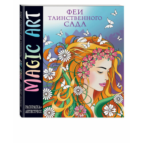 Magic Art. Феи таинственного сада раскраска антистресс феи в волшебном саду