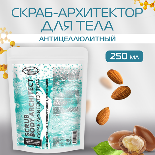 Скраб для тела антицеллюлитный NEXXT Professional Body Architect Scrub 250 мл