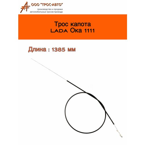 Трос замка капота для автомобилей ВАЗ Лада Ока 1111 300₽